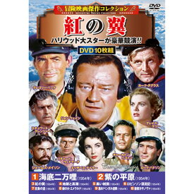 コスミック出版 冒険映画傑作コレクション 紅の翼 DVD-BOX10枚組 ACC-300 [▲][AS]