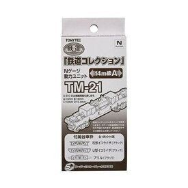 【TOMYTEC/トミーテック】 TM-21 鉄道コレクション Nゲージ動力ユニット 14m級用A Nゲージ [▲][ホ][F]