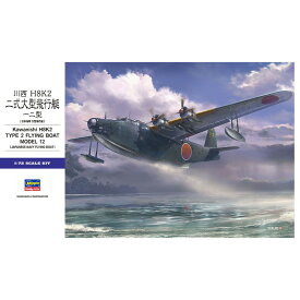 【ハセガワ】 1/72 川西 H8K2 二式大型飛行艇 12型 プラモデル 飛行機 [▲][ホ][F]