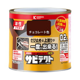 【カンペハピオ】 サビテクト チョコレート色 0.2L [▲][FU]
