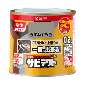 【カンペハピオ】 サビテクト うすねずみ色 0.2L [▲][FU]