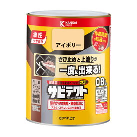 【カンペハピオ】 サビテクト アイボリー 0.8L [▲][FU]