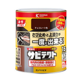 【カンペハピオ】 サビテクト チョコレート色 1.6L [▲][FU]