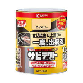 【カンペハピオ】 サビテクト アイボリー 1.6L [▲][FU]