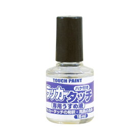 【カンペハピオ】 新)ラッカータッチ専用うすめ液 10ml - DIY 工具 塗装用品 うすめ液 [▲][FU]