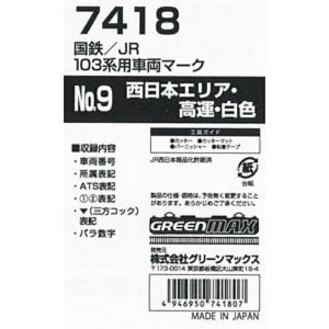 yO[}bNXz 7418 S/JR 103npԗ}[NNo.9 ({GAE^EF) NQ[W XebJ[ [][ME]
