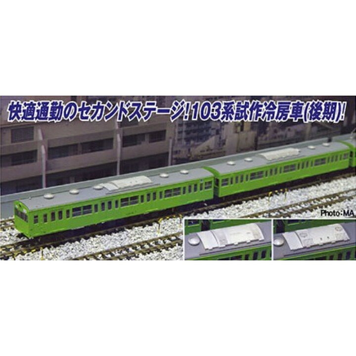 楽天市場】【マイクロエース】 A7752 103系 試作冷房車(後期) ウグイス 