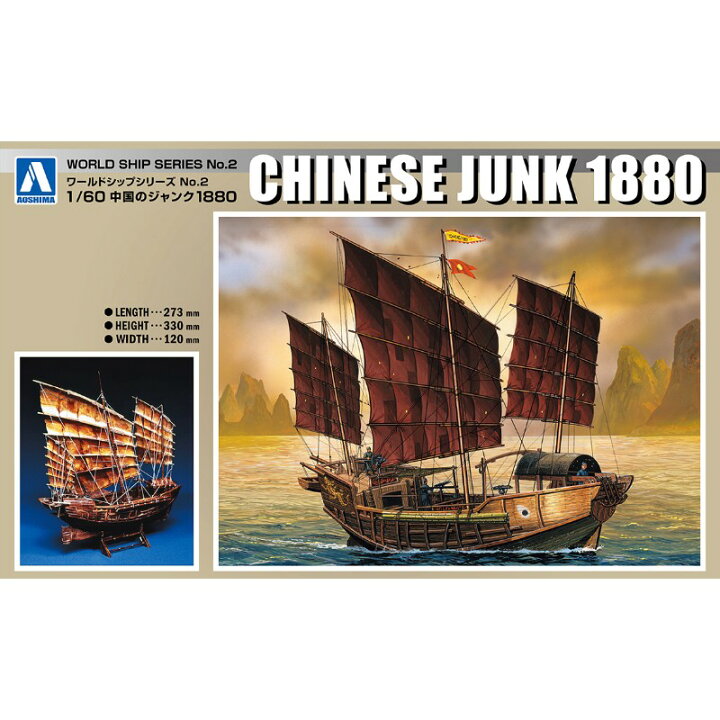 楽天市場】【(株)青島文化教材社】 ワールドシップNo.2 中国のジャンク 