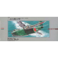 ＼最大400円OFFクーポン！7日9:59迄／【(株)マイクロエース】 大戦機No.8 二式大艇 [▲][ME]