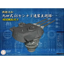 楽天市場】1／200 装備品3 戦艦大和 九四式46センチ3連装主砲塔(増設  