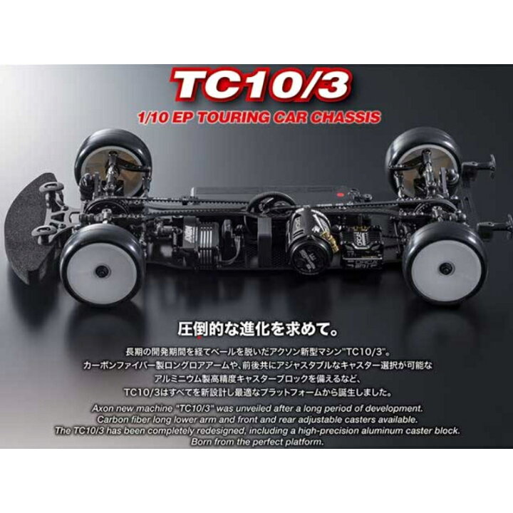 楽天市場】【アクソン(株)】 3A−000−001 TC10／3 1／10 EP TOURING