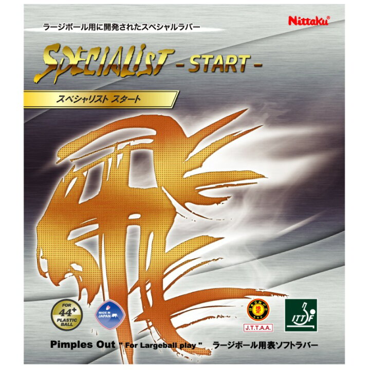 楽天市場】【Nittaku/日本卓球】 厚サイズ スペシャリストスタート 71 