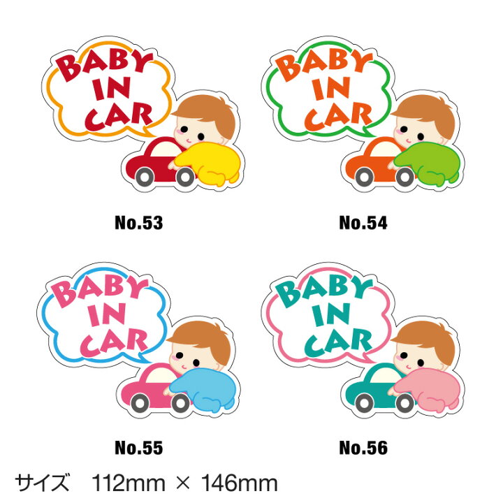 楽天市場 ベビーインカー ベイビーインカー ステッカー シール おしゃれ Baby In Car 車 赤ちゃんが乗っています 赤ちゃん 車ステッカー キャラクター 子供 ベイビー ベビー 防水 セーフティー 大きい かわいい 安全 ホビナビ 楽天市場 ベビーインカー ベイビーインカー ステッカー シール おしゃれ Baby In Car 車 赤ちゃんが乗っています 赤ちゃん 車ステッカー キャラクター 子供 ベイビー ベビー 防水 セーフティー 大きい かわいい 安全 ホビナビ