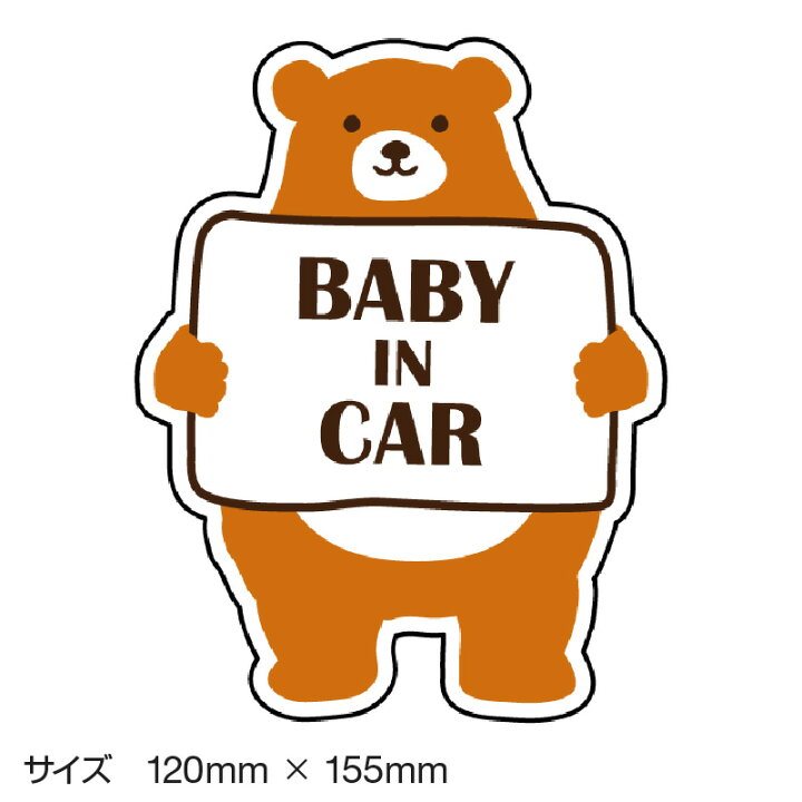 楽天市場 ベビーインカー ベイビーインカー ステッカー シール おしゃれ Baby In Car 車 赤ちゃんが乗っています 赤ちゃん 車ステッカー キャラクター 子供 ベイビー ベビークマ くま ブラウン 茶 防水 セーフティー 大きい かわいい 安 ホビナビ