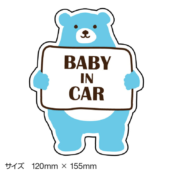 楽天市場 ベビーインカー ベイビーインカー ステッカー シール おしゃれ Baby In Car 車 赤ちゃんが乗っています 赤ちゃん 車ステッカー キャラクター 子供 ベイビー ベビー クマ くま ブルー 青 防水 セーフティー 大きい かわいい 安 ホビナビ