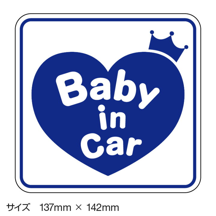 楽天市場 ベビーインカー ベイビーインカー ステッカー シール おしゃれ Baby In Car 車 赤ちゃんが乗っています 赤ちゃん 車ステッカー キャラクター 子供 ベイビー ベビー ハート ブルー 青 防水 セーフティー 大きい かわいい 安全 ホビナビ