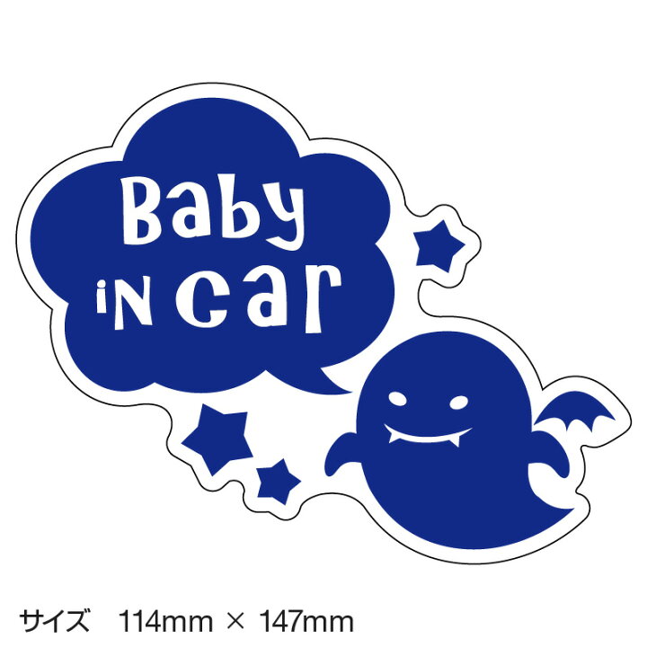 楽天市場 ベビーインカー ベイビーインカー ステッカー シール おしゃれ 北欧 Baby In Car 車 赤ちゃんが乗っています 赤ちゃん 車ステッカー キャラクター 子供 ベイビー ベビー おばけ あお 青色 防水 セーフティー 大きい かわいい ホビナビ
