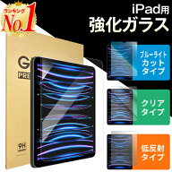 【クリア/ブルーライトカット/低反射タイプ】ipad ガラスフィルム ipad フィルム 2022 2021年発売 iPad 1…