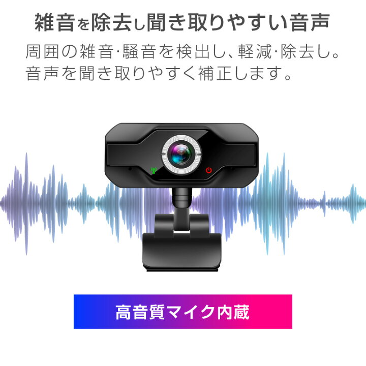 楽天市場 セール100円off 24時間限定 即納 楽天1位 Webカメラ マイク内蔵 フルhd 1080p ウェブカメラ 500万画素 Pcカメラ マイク Usbカメラ パソコンカメラ ウェブカム 会議用 Skype対応 Zoom対応 小型 在宅勤務 ビデオ会議 テレワーク用カメラ オンライン授業