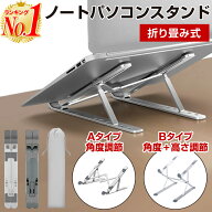 【楽天1位】ノートパソコン スタンド パソコン 台 PC 折りたたみ 高さ 角度 調節 持ち運び タブレット コ…