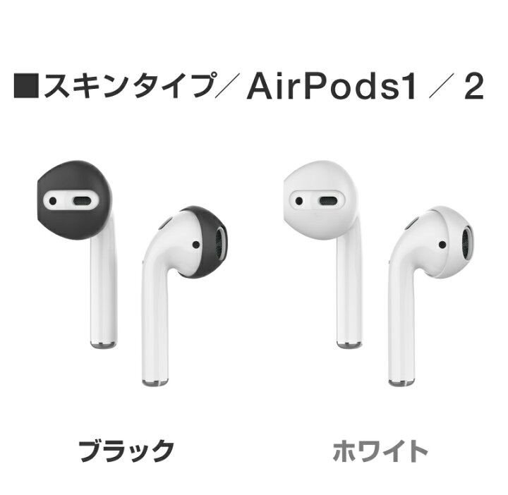 楽天市場】AirPods イヤーピース イヤホンカバー カバー AirPods2 EarPods 第一世代 第二世代 カナル型 カナルタイプ スキン型 スキンタイプ イヤホンカバー エアポッズ エアポッド エアポッズ2 落下防止 滑り止め シリコン カバー イヤーパッド : ホビナビ 楽天市場】AirPods イヤーピース イヤホンカバー カバー AirPods2 EarPods 第一世代 第二世代 カナル型 カナルタイプ スキン型 スキンタイプ イヤホンカバー エアポッズ エアポッド エアポッズ2 落下防止 滑り止め シリコン カバー イヤーパッド : ホビナビ