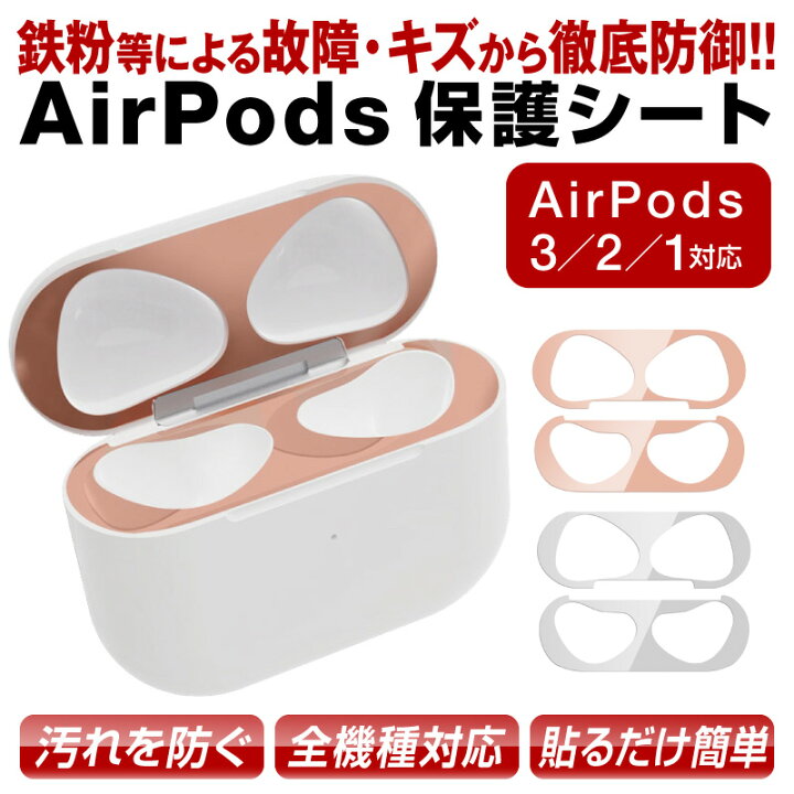 楽天市場】【楽天1位】AirPods ダストガード 第3世代 第三世代 第2世代 第二世代 第一世代 第1世代 金属粉 ほこり 埃 侵入 防止 防塵 アクセサリー 18Kコーティング メタリックプレート 2セット Apple AirPods1 AirPods2 対応 エア 金属粉侵入防止シール 汚れ ホコリ防止 ... 楽天市場】【楽天1位】AirPods ダストガード 第3世代 第三世代 第2世代 第二世代 第一世代 第1世代 金属粉 ほこり 埃 侵入 防止 防塵 アクセサリー 18Kコーティング メタリックプレート 2セット Apple AirPods1 AirPods2 対応 エア 金属粉侵入防止シール 汚れ ホコリ防止 ...