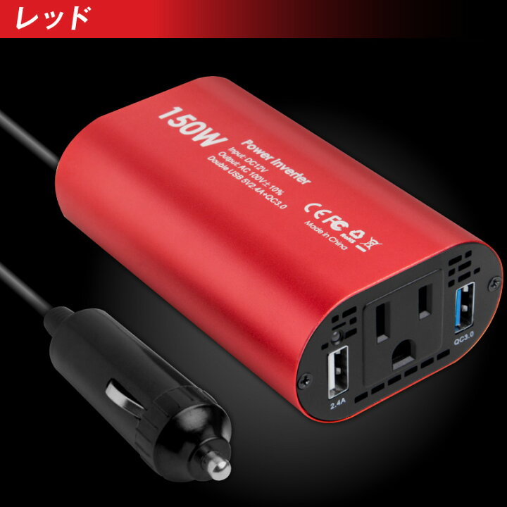 楽天市場 楽天1位 あす楽対応 インバーター 12v 100v 車 シガーソケット コンセント Qc3 0 Dc Ac カーインバーター 150w Ac 電源 変換 車載充電器 Usb 2ポート 急速充電 急速充電器 充電器 カーチャージャー シガーソケット Usb インバータ Quickcharge ホビナビ