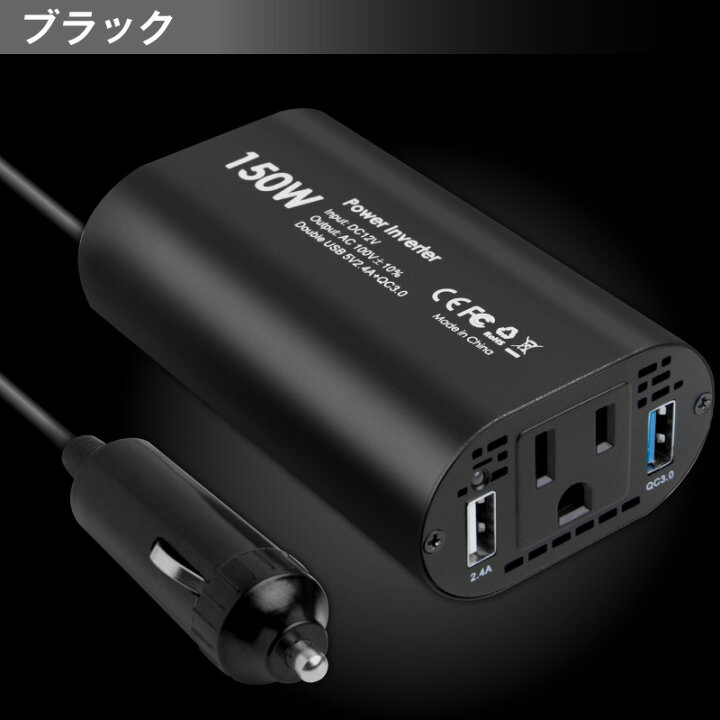 楽天市場 楽天1位 あす楽対応 インバーター 12v 100v 車 シガーソケット コンセント Qc3 0 Dc Ac カーインバーター 150w Ac 電源 変換 車載充電器 Usb 2ポート 急速充電 急速充電器 充電器 カーチャージャー シガーソケット Usb インバータ Quickcharge ホビナビ