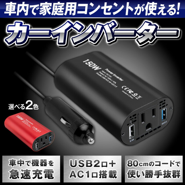 楽天市場 楽天1位 あす楽対応 インバーター 12v 100v 車 シガーソケット コンセント Qc3 0 Dc Ac カーインバーター 150w Ac 電源 変換 車載充電器 Usb 2ポート 急速充電 急速充電器 充電器 カーチャージャー シガーソケット Usb インバータ Quickcharge ホビナビ