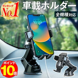 【P5倍！楽天1位 あす楽】スマホホルダー 車載ホルダー スマホスタンド 伸縮アーム車載ホルダー 全機種対応 スマホ iPhone14 iPhone14Plus iPhone14Pro iPhone14ProMax iphone13 mini iPhoneSE3 SE3 第3世代 iPhone12 xperia エクスペリアxz オートホールド