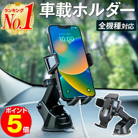 【P5倍！楽天1位】スマホホルダー 車載ホルダー スマホスタンド 伸縮アーム車載ホルダー 全機種対応 スマホ iPhone14 iPhone14Plus iPhone14Pro iPhone14ProMax iphone13 mini iPhoneSE3 SE3 第3世代 iPhone12 xperia エクスペリアxz オートホールド