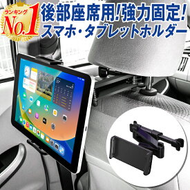 【楽天1位】タブレットホルダー 車載 車載ホルダー 車 後部座席 車載スマホホルダー スマホホルダー タブレット ホルダー ドライブ 車用品 カー用品 動画鑑賞 便利グッズ iPhone14 iPhone14Plus iPhone14Pro iPhone14ProMax iPad