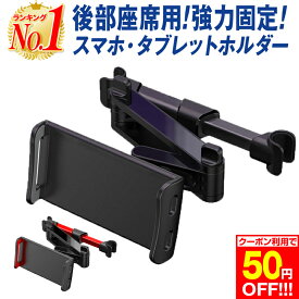 【50円OFF 楽天1位】タブレットホルダー 車載 車載ホルダー 車 後部座席 車載スマホホルダー スマホホルダー タブレット ホルダー ドライブ 車用品 カー用品 動画鑑賞 便利グッズ iPhone14 iPhone14Plus iPhone14Pro iPhone14ProMax iPad