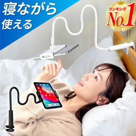 【楽天1位 あす楽 レビュー記入で1年保証】スマホスタンド スマホホルダー 寝ながら アーム スマホ アームスタンド ベッド 机 固定 撮影 スマートフォンスタンド 卓上 スマホ iphone アンドロイド iPad フレキシブルアーム クリップ