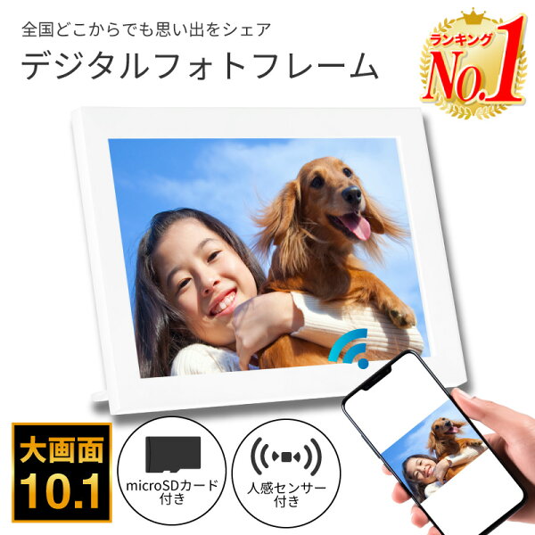 【人感センサー付き 32GB内蔵】デジタルフォトフレーム 10.1インチ Wi-Fi スマホから送る 壁掛け 動画対応 人感センサー アプリ タッチスクリーン 写真立て おすすめ 祖父母 プレゼント 高齢者 遠隔送信 SDカード対応 縦横自動回転 大画面 スライドショー