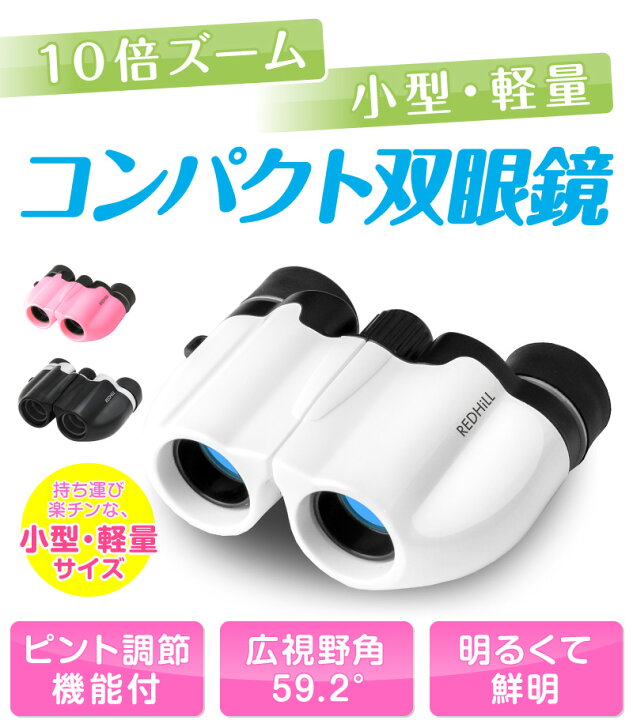 楽天市場 セール100円off 24時間限定 楽天1位 あす楽対応 双眼鏡 コンサート 天体観測 ドーム おすすめ オペラグラス 遠近スコープ 小型望遠鏡 双眼望遠鏡 10 22 10倍 22ミリ対物レンズ ピント調節機能あり コンパクト 軽量 高性能 ストラップ付 クリーニング 楽天市場 セール100円off 24時間限定 楽天1位 あす楽対応 双眼鏡 コンサート 天体観測 ドーム おすすめ オペラグラス 遠近スコープ 小型望遠鏡 双眼望遠鏡 10 22 10倍 22ミリ対物レンズ ピント調節機能あり コンパクト 軽量 高性能 ストラップ付 クリーニング