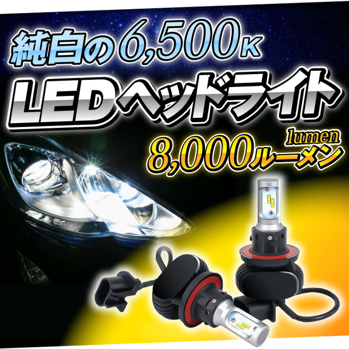 楽天市場 Led ヘッドライト H4 6500k 8000lm エントリーモデル H4 H11 Hb3 H7 12v車 24v車 対応 車検対応 カットライン ファンレス仕様 ヒートシンク冷却 バルブタイプ 防水 防塵 高品質 低コスト 取付簡単 オールインワンタイ ホビナビ