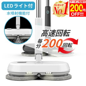 【200円OFF 楽天1位 あす楽】電動モップ 200rpm 水噴射 LEDライト 替えパッド4枚 自走式 モップ 回転モップ モップクリーナー 回転モップクリーナー 電動モップクリーナー 高速回転 コードレス 充電式 水拭き フローリング 床掃除 掃除グッズ 軽量 ワックス ホビナビ