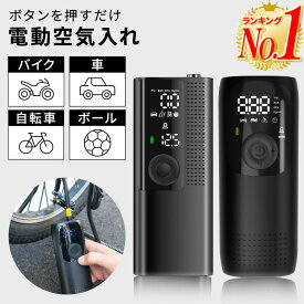 【楽天1位】電動空気入れ 空気入れ 自転車 電動 車 タイヤ バイク ボール 浮き輪 仏式 米式 英式 アダプター 空気いれ エアコンプレッサー 電動ポンプ クリックポンプ エアポンプ 携帯空気入れ エアーコンプレッサー 空気抜き 携帯 ポンプ