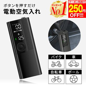 【250円OFF 楽天1位】電動空気入れ 空気入れ 自転車 電動 車 タイヤ バイク ボール 浮き輪 仏式 米式 英式 アダプター 空気いれ エアコンプレッサー 電動ポンプ クリックポンプ エアポンプ 携帯空気入れ エアーコンプレッサー 空気抜き 携帯 ポンプ