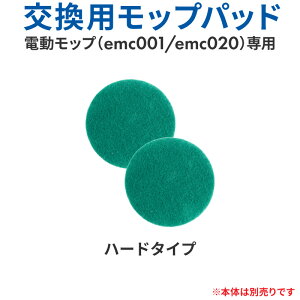 電動モップ専用 交換用モップパッド ソフトタイプ ハードタイプ 200rpm 水噴射 LEDライト 自走式 モップ 回転モップ モップクリーナー 回転モップクリーナー 電動モップクリーナー 高速回転