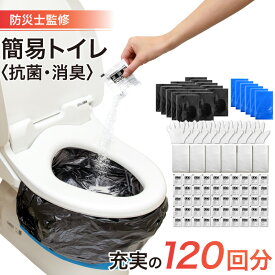 【楽天1位 あす楽】簡易トイレ 非常用トイレ 携帯トイレ 断水トイレ 携帯用トイレ シート 120枚入り 避難 防災 トイレ 非常用 防臭袋付 抗菌 半永久