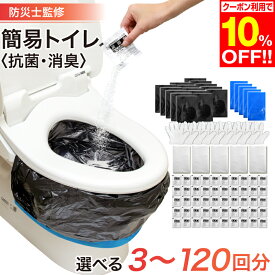 【楽天1位】 防災 簡易 トイレ 選べるセット 3～120回分 凝固剤 防臭袋付き 消臭 抗菌 携帯トイレ ポータブルトイレ 防災トイレ 非常用トイレ 防災セット 防災士監修 避難 災害 災害用 震災 地震 長期保存 コンパクト 保管 備蓄 簡単 便利 介護 アウトドア 車 登山