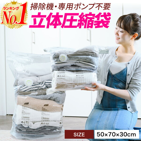 【在庫限り特価/早い者勝ち！】】立体 圧縮袋 抗菌 掃除機不要 押すだけ 圧縮ボックス 衣類 旅行 収納用品 防カビ 防虫 防湿 ふとん 子供服 タオルケット ブランケット 収納 夏物 冬物 2枚セット 服 30cm×50cm×70cm
