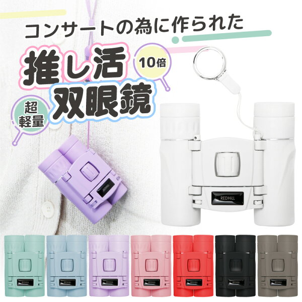 【推し活応援！】双眼鏡 コンサート ライブ 10倍 軽量 小型 コンパクト 倍率 全8色 子供 大人 推し活 推し色 メンバーカラー 望遠鏡 オペラグラス 観劇 舞台 フェス スポーツ 観戦 ドーム スタジアム サッカー 野球 競馬 めがね対応 ストラップ付 ホビナビ 送料無料