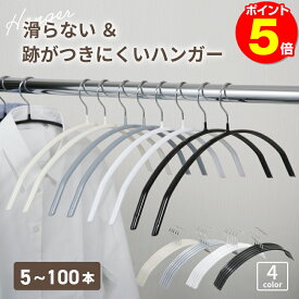 【P5倍！】ハンガー ハンガー 収納 ハンガー すべらない ハンガー 洗濯 ハンガー 滑らない ハンガー セット ハンガー 型 崩れ ハンガー 型崩れ ハンガー ジャケット ハンガー 型崩れ防止 ハンガー 濡れた洗濯物 すべらない ハンガー 滑らない 落ちない 滑り止め