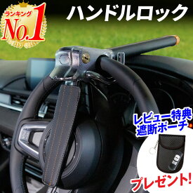 【楽天1位 あす楽】ハンドルロック 車 盗難防止 ステアリングロック 窃盗対策 リレーアタック対策 リレーアタック 対策グッズ セキュリティ セキュリティー 最強 自動車 防犯 ハイエース アルファード プリウス ランクル レクサス 幅広い車種に対応 送料無料