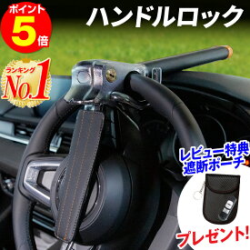 【P5倍！楽天1位】ハンドルロック 車 盗難防止 ステアリングロック 窃盗対策 リレーアタック対策 リレーアタック 対策グッズ セキュリティ セキュリティー 最強 自動車 防犯 ハイエース アルファード プリウス ランクル レクサス 幅広い車種に対応 送料無料