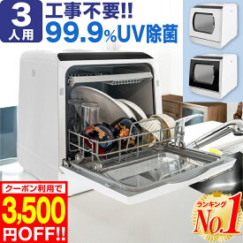 【3,500円OFF 楽天1位 レビューで2年保証】食洗機 食器洗い乾燥機 食洗器 工事不要 設置 卓上 タンク式 食器洗浄機 食器乾燥機 食器洗い機 食器洗浄乾燥機 皿洗い 食洗機 据え置き 節水 節電 食器洗浄 高温洗浄 ダブルノズル噴射式洗浄