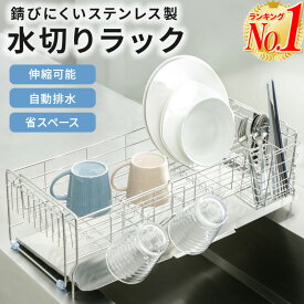 【楽天1位】水切りラック ステンレス 水切りかご 水切りカゴ 食器 水切り シンクサイド キッチンラック 伸縮 スライド 調整可能 57cm 斜めに水が流れる 左置き用 右置き用 置き式 はし立て コップ掛け 水を自動で流す 水切りトレー付き ホビナビ 送料無料